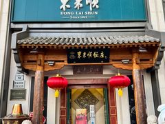 -东来顺饭庄(王府井步行街店)