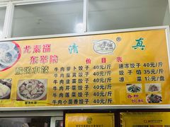 -尤素福东举院饺子馆