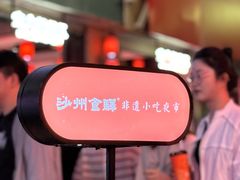 -沙州食驿·非遗小吃夜市
