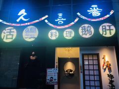-久喜番和牛烧肉酒场(北辰三角洲店)