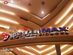 -万象影城(杭州万象城IMAX激光店)