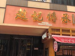 门面-老廣糖水铺(乐汇城店)