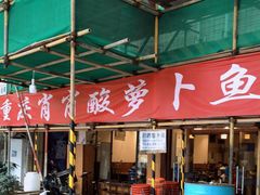 -肖肖酸萝卜鱼火锅(总店)