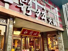 -红鼎坊·老成都火锅(新南门店)