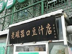 -老磁器口豆汁店(马家堡店)
