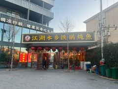 -江湖水乡铁锅炖魚(周庄嘉园店)