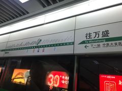 -宽窄巷子(地铁站)