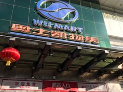 -奥士凯物美(新兴里店)
