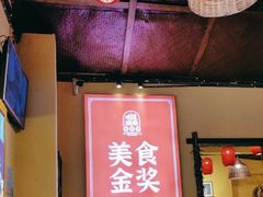 大堂-富正毅三下锅·湘西韵味(天门山索道店)