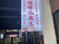 -官塘锋记鱼生·生腌·砂锅粥(牌坊街店)