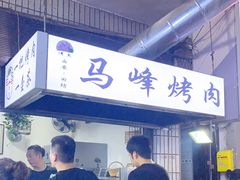 -清真·马峰烤肉(小学习北巷店)