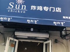 门面-SUN炸鸡专门店(西塔总店)