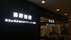 -藤野造型