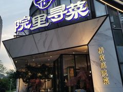 -院里寻菜·精致庭院菜(观沙岭店)