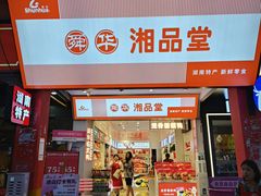 -舜华临武鸭·湖南零食特产(三王街店)