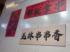 -成都玉林串串香火锅(三八店)