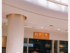 -拉那巴米 蛋糕定制(世纪东方广场店)
