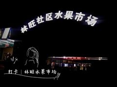 -林旺社区水果市场