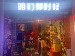 门面-咱们那时候
