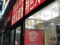 门面-老林烧烤