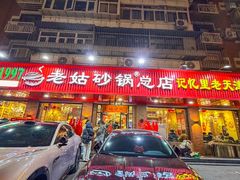 -老姑砂锅·烧烤天津菜(体北道店)