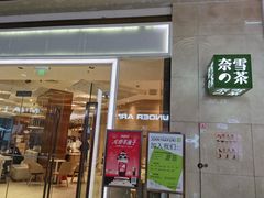 门面-奈雪的茶(东原悦荟店)