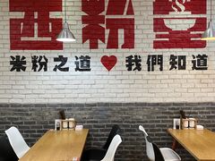 -西粉堂新疆米粉(朝外店)