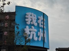 -杭州湖滨in77