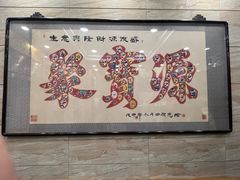 -聚宝源(牛街创始店)