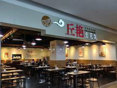 -丘艳豆花饭(国泰广场店)