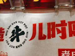 -牛市坎火锅(建设路店)