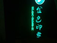 -金色印象·HiFi影音·按摩足疗(龙腾路店)