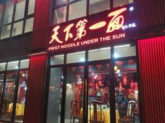 门面-天下第一面(大雁塔北广场店)