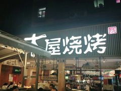门面-木屋烧烤(白石洲店)