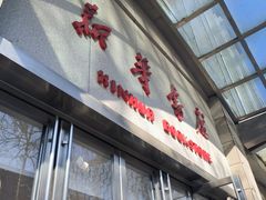 -新华书店(泉城路店)