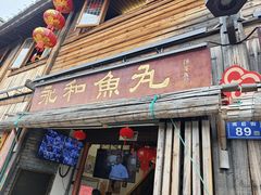 -永和鱼丸(南后街店)