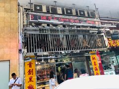 门面-陈光记烧腊店(罗保博士街店)