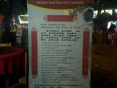 菜单-古道惠风饭庄