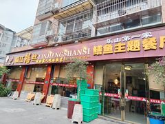 -乐山第一家临江鳝丝(茶坊路店)