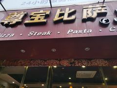 门面-尊宝比萨(黄泥磅店)
