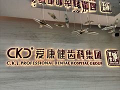 -希玛爱康健口腔(南山海岸城店)