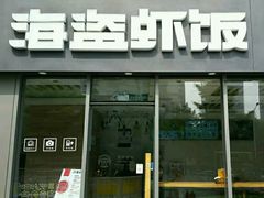 -海盗虾饭·剥好的小龙虾饭(SOHO尚都店)