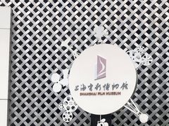 -上海电影博物馆