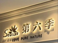 -第六季自助餐厅(王府井店)
