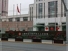 -沪东工人文化宫