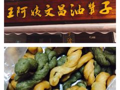 -王阿姨文昌油赞子(府桥街店)
