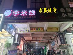 门面-李米线(武陵路店)