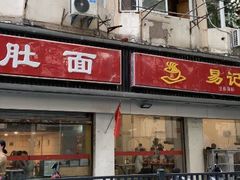 门面-易记皮肚面(明瓦廊店)
