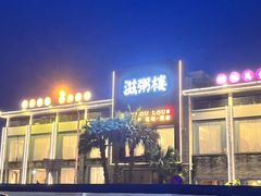 -滋粥楼·顺德菜(番禺广场总店)