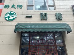 -一间楼牛羊肉泡馍馆(东一路店)